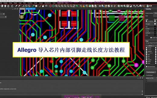 Cadence Allegro导入pin Delay方法视频教程-芯片内部引脚走线长度导入