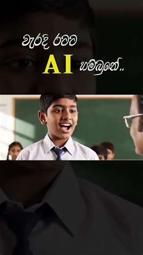 මොනා උනත් වාක්‍ය ටිකනම් හරි හැබැයි..😂😂#sinhalacomedy #fyp #foryou #ai #athal