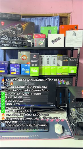 🔥 คอมแรง คุ้มจริง พร้อมใช้งานทันที จาก BCOM TECH 🔥 เล่นเกมลื่น ทำงานไว ใช้ยาวๆ ไม่งอแง! 💻 สเปคจัดเต็ม ตอบโจทย์ทุกการใช้งาน ✅ CPU: AMD Ryzen 5 5500 แรง 6 คอร์ 12 เธรด ✅ RAM: 16 GB เปิดหลายโปรแกรมไม่สะดุด ✅ SSD: 250 GB เปิดเครื่องไวทันใจ ✅ HDD: 1 TB เก็บงาน เก็บเกมสบาย ✅ VGA: RX 580 เล่นเกมยอดฮิต ลื่น คุ้ม ✅ OS: Windows 10 Pro แท้ พร้อมใช้งาน 🔥 เฉพาะตัวเครื่อง เพียง 12,990 บาท 🔥 ชุดคอมพร้อมจอ แถมเมาส์ & คีย์บอร์ด เพียง 14,990 บาท ➡️ ซื้อครั้งเดียว จบ พร้อมใช้งานทันที! ________________________