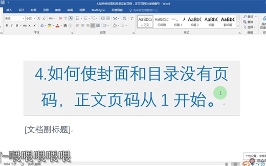 Word-4.如何使封面和目录没有页码正文页码从1开始