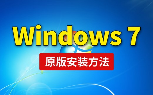 Windows7安装教程，操作简单！win7重装系统，原版安装U盘制作旗舰版， win7原版镜像怎么下载 「科技发现」