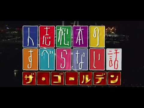人志松本のすべらない話のOP