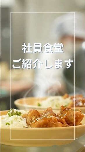 社員食堂をご紹介します #食堂 #新卒採用