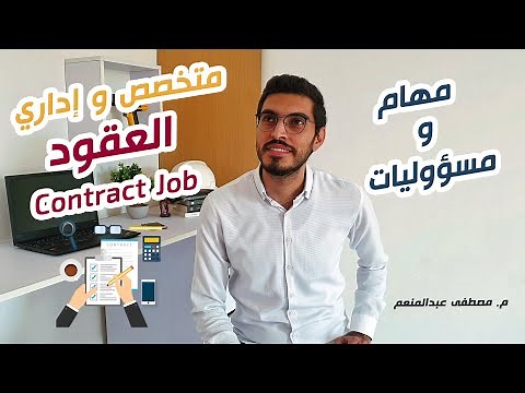 Contract Job Responsibilities | مهام ومسؤوليات متخصص و اداري العقود