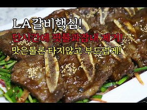 갈비요리[la갈비양념비법]이것에 담궈보세요!핏물,잡내,연육작용 한번에 됩니다!세상편한 극강의맛!la갈비 만들기!갈비양념만들기/명절음식/추석음식