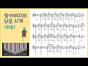 '할아버지의 낡은 시계' 칼림바 악보 및 앱 연주(화음)