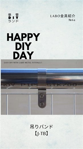 単管DIYランド on Instagram: "ＬＡＢＯで簡単DIY！ 単管ＤＩＹランドです😄 64.吊りバンド【J-TB】 フェンス等の作製時に便利です。 固定ねじをはずしてフェンスを挟んだら、またねじを戻してナットを押さえながらドライバーでねじを締めるだけ✨ おしゃれなアメリカンフェンス等を作っている方もいらっしゃいますよ🇺🇸 注意点としては、吊るすだけで、強く固定はしないので、横や下にも使用していただくとずれ防止になるかと思います😊 ＬＡＢＯ金具おすすめの理由 1.種類豊富 2.錆びづらい 3.直売だから低価格 4.余分な出っ張りがない サイズ等の詳細はプロフィール欄URLよりご確認ください @tankan_labo 「ＬＡＢＯ金具」は㈱単管ＤＩＹ研究所の登録商標です 類似品にご注意ください #単管DIYランド #LABO金具 #単管DIY #単管パイプDIY #単管 #単管パイプ #単管ジョイント #ジョイント #単管パイプジョイント #ジョイント金具 #DIY #フェンス #手作りフェンス #アメリカンフェンス #DIY好きな人と繋がりたい"