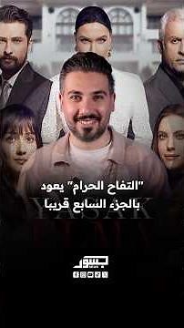 The Turkish series "Forbidden Apple" returns with its seventh season soon.