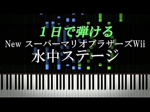 New スーパーマリオブラザーズ Wii 水中BGM【ピアノ初心者向け・楽譜付き】