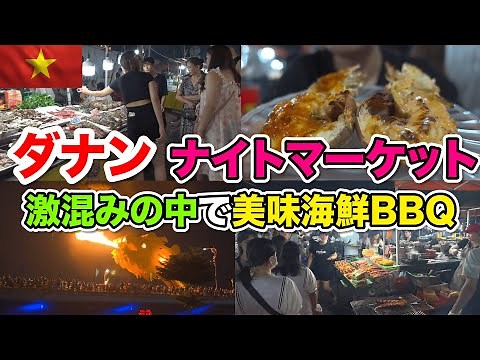 ベトナムダナン市最大の激混みナイトマーケットで食べるシーフードからの焼き！念願のドラゴン橋からの火も！