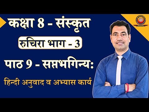 NCERT Sanskrit Class 8 Chapter 9 Saptbhaginya (सप्तभगिन्य:)/Translation and Solutions