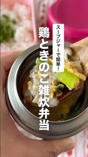 スープジャーで鶏ときのこの雑炊弁当です。寒い日だけでなく、病み上がりのお弁当にも優しくておすすめです！ #スープジャー弁当 #スープジャー #簡単レシピ #お弁当レシピ