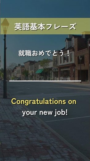 【英語基本フレーズ No.004】Congratulations on ～. （～おめでとう！）
