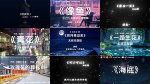 【emo神曲合集】第二期 时间不是解药，也不是毒药，更像是麻药