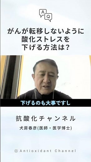 How can we reduce oxidative stress to prevent cancer from metastasizing? [Q&A with Dr. Inufusa]
