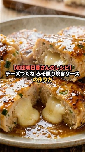 [Asuka Wada's Recipe] How to Make Cheese Tsukune with Miso Teriyaki Sauce
