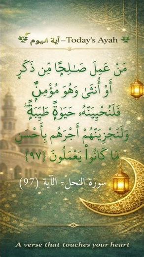 آية عن الحياة الطيبة | سورة النحل – الآية (97)