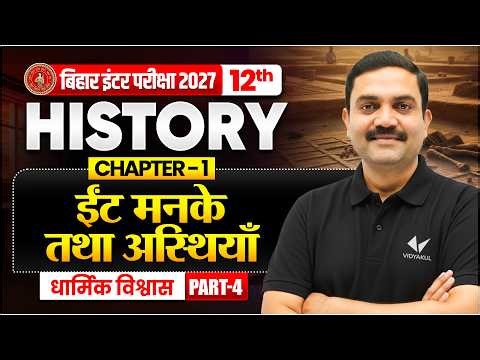 ईंटें, मनके तथा अस्थियाँ | Class 12th History Chapter 1 | Bihar Board 2027 | Rajendra Sir