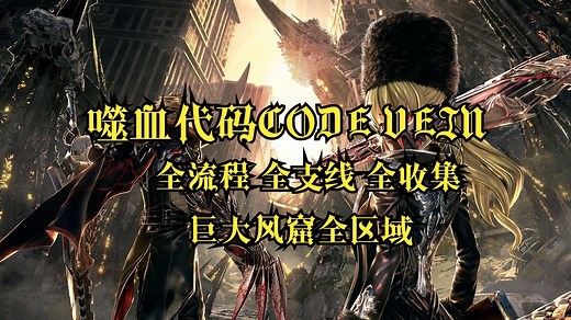 【噬血代码CODE VEIN】全流程 全收集 全支线攻略流程解说（第四集）