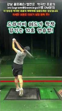 거리 방향 다 잡는 드라이버 헤드가 착착 감기는 10초 연습법!
