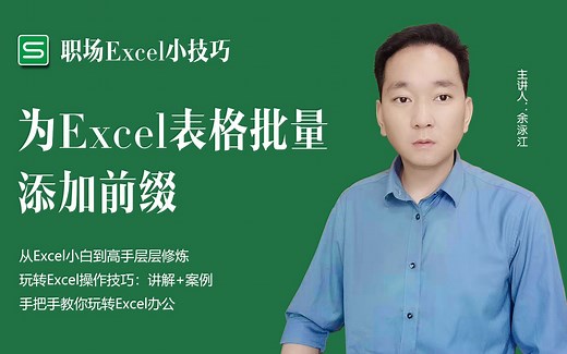 为Excel表格批量添加前缀
