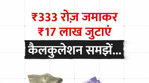 महज़ ₹333 रोजाना से बनाएं ₹17 लाख का फंड, ये है पूरी कैलकुलेशन...