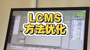 LCMS方法开发