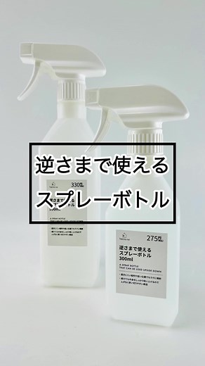 逆さにして使えるスプレーボトルが便利！
