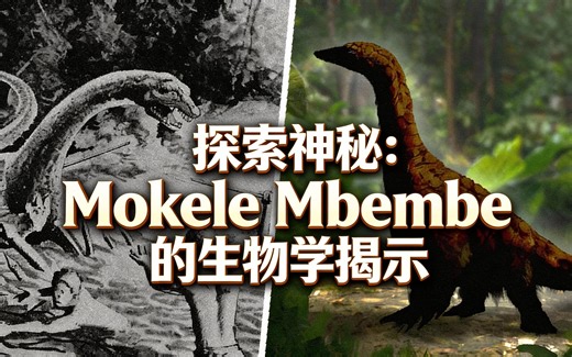 [中配]探索神秘：Mokele Mbembe的生物学揭示 - Thought Potato