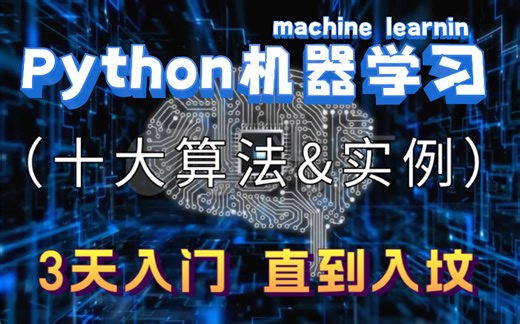 【3天入门到入坟】Python机器学习十大算法一口气学完！原理推导、实例分析、代码实现，通俗易懂&基础入门教程