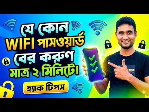 কিভাবে Wifi Password বের করবেন | How to find out wifi password.