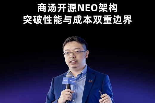 商汤开源NEO架构，突破性能与成本双重边界。#商汤科技#商汤日日新#商汤产品发布周