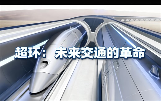[中配]超环：未来交通的革命 - The B1M