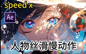【AE特效】25帧秒变150帧，一招实现人物丝滑慢动作镜头！SpeedX智能变速插帧插件，零成本制作4K空格