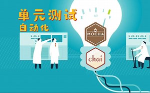 【Testing】NodeJS 单元测试自动化