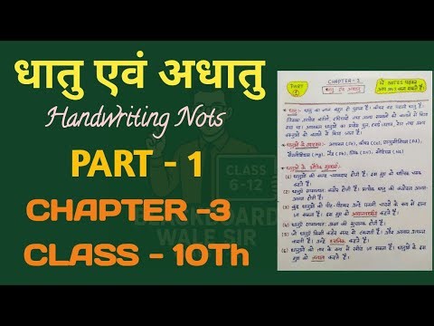 धातु एवं अधातु Handwritten Notes | Class 10 Science Chapter 3 Notes | Part 1