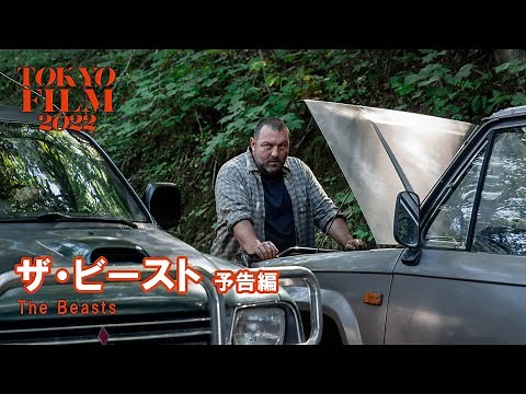 ザ・ビースト - 予告編｜The Beasts - Trailer｜第35回東京国際映画祭 35th Tokyo International Film Festival