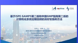基于ISPE GAMP5第二版和中国GMP指南第二版的计算机化系统定期回顾的良好实施和方法
