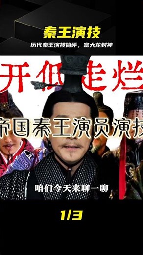 ??歷代秦王演技巔峰盤點，富大龍太絕了 #富大龙，秦王，大秦帝国，演技赏析，历史经典