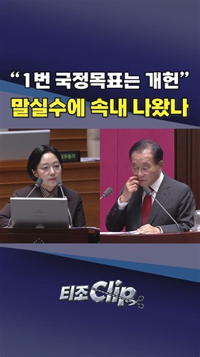 한성숙 총리, 정부 국정목표 1번 질문에 “개헌” 답변···뒤늦게 정정 [티조 Clip] #shorts