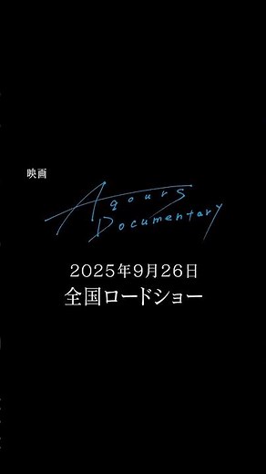 【明日9月26日から全国ロードショー】映画「Aqours Documentary」