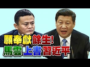 獨！中共六中全會今登場！讓習毛鄧並列齊名？！馬雲喊話願將餘生奉獻給中國？！全球10大企業排行大風吹？美航母針對中國！啟用「回馬槍戰術」？！【年代向錢看】2021.11.08