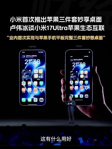 小米首次推出苹果三件套妙享桌面，卢伟冰谈小米17Ultra苹果生态互联_腾讯新闻