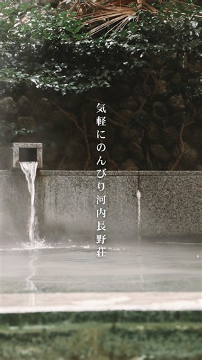 長野温泉 天然温泉 河内長野荘 on Instagram: "第二の我が家へおかえりなさい 私たちはその想いでお客様をお迎えしております♨️ 憩いの宿の名の通り、気楽にのんびり・ゆっくり 人も空気もやさしい河内長野で忙しい日常を忘れてお寛ぎください ——— 〜年末感謝祭♨️日帰り入浴プラン割引！〜 \ 年末感謝祭を開催 / Instagramをフォローしている方限定！ 【日帰り入浴プラン】 通常¥1,945のところ、期間中は〈¥1,700〉でご案内！♨️ ・245円割引！ ・お食事券〈¥920〉付き！ 天然温泉であたたまりにきてください 河内長野荘でお待ちしております✨ 【河内長野荘は...】 大阪市内から電車で30分。 駅から近くて徒歩でも行ける大自然に囲まれた天然温泉 こだわりの会席料理が、自慢の宿です 都会の喧騒から離れて、静かでやさしい空気に包まれて 気軽にのんびり・ゆっくりとお寛ぎください🌿 ご予約はプロフィールのリンクから @kawachinaganosou #高野山 #河内長野 #温泉旅館 #河内長野荘 #kawachinagano"