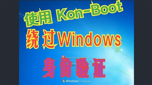 使用 Kon-Boot 绕过 Windows 身份验证