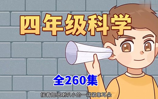 【全260集】2024教科版小学科学 四年级科学趣味动画，1-6年级科学同步课堂，启蒙百科动漫