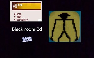 Black room 2d：我遇到了钝人？！