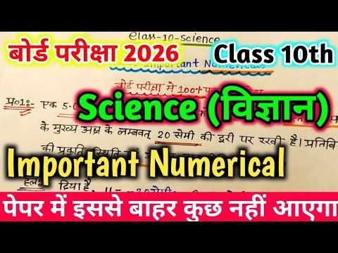 class 10th science important numerical 2026 board exam,/ 10th science numerical लगाने का ट्रिक 2026|