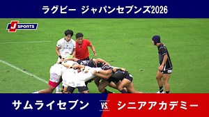 ▶️ハイライト動画▶️ラグビー ジャパンセブンズ2026 3位決定戦#サムライセブン 🆚#男子セブンズシニアアカデミー開催日：7月12日(日) 会場名：秩父宮ラグビー場