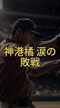 【悲報】神港橘、初戦敗退…😭エース宮村の涙！金丸夢斗も落胆…衝撃の展開⚾️🔥 #Shorts